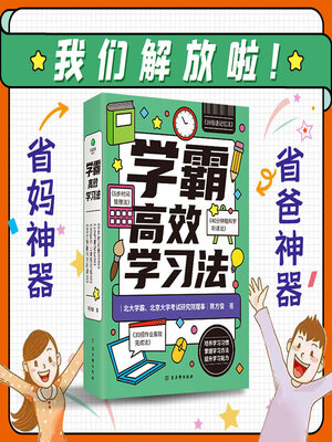 cover image of 学霸高效学习法（全4册）
